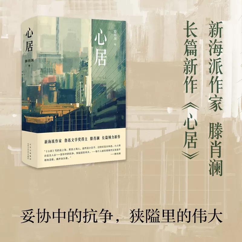 [正版]心居滕肖澜著鲁迅文学奖得主 海清童瑶冯绍峰主演电视剧原著小说 上海味道 寻找城中人肉身心灵的安居之所 书店书籍高清大图