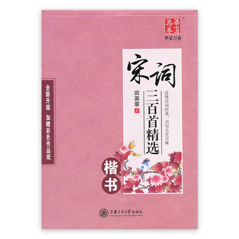 [醉染正版]唐诗宋词练字帖 古诗词练字帖 田英章楷书字帖行书行楷成年人练字帖诗词高中生初中生小学生正楷体钢笔字帖硬笔书法高清大图
