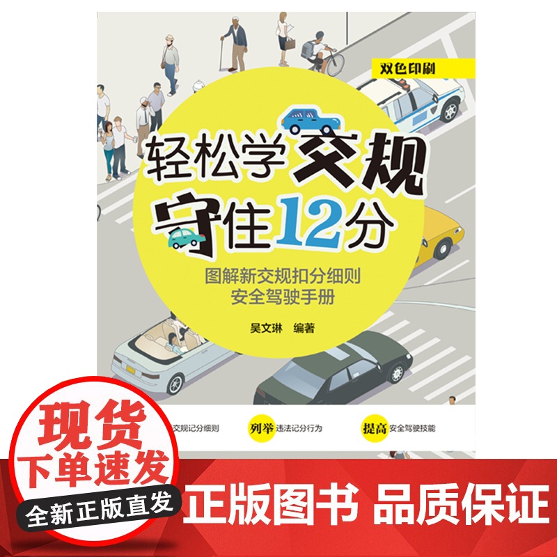 轻松学交规 守住12分——图解新交规扣分细则安全驾驶手册高清大图