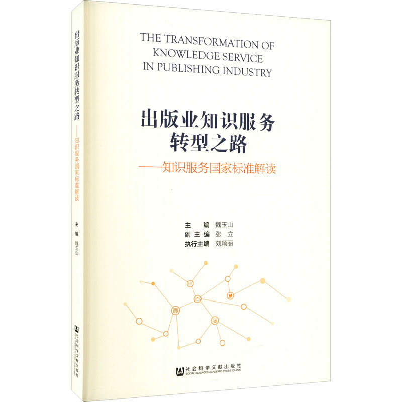 出版业知识服务转型之路——知识服务国家标准解读