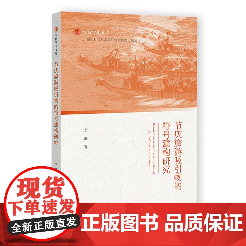 节庆旅游吸引物的符号建构研究高清大图