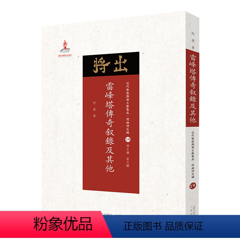 [正版]现在可发货 雷峰塔传奇叙录及其他