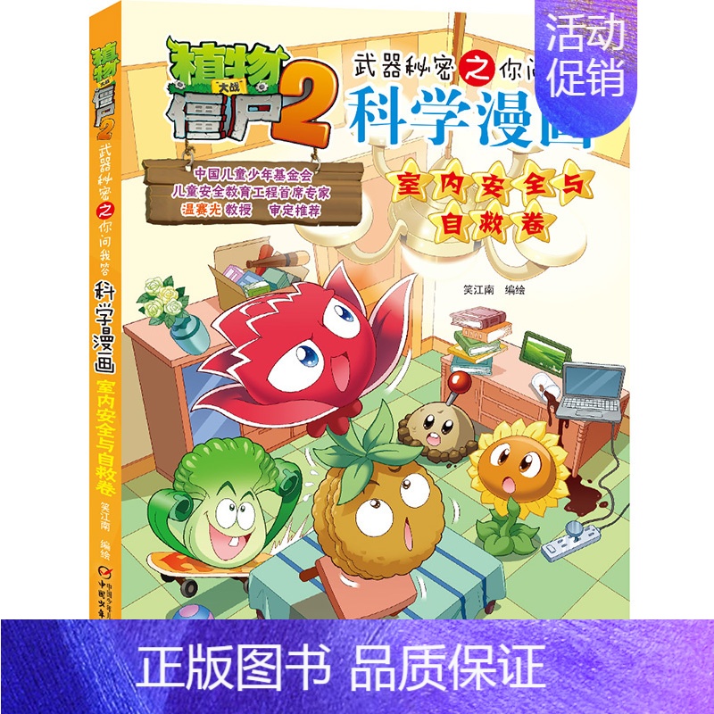 59.室内安全与自救卷 【正版】单册任选植物大战僵尸2科学漫画书全套 秘密武器之你问我答植物大战僵尸2恐龙系列漫画书植物