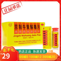 同仁堂 京制牛黄解毒片 10瓶 口腔溃疡 口舌生疮 咽痛 上火 便秘 牙痛 清热