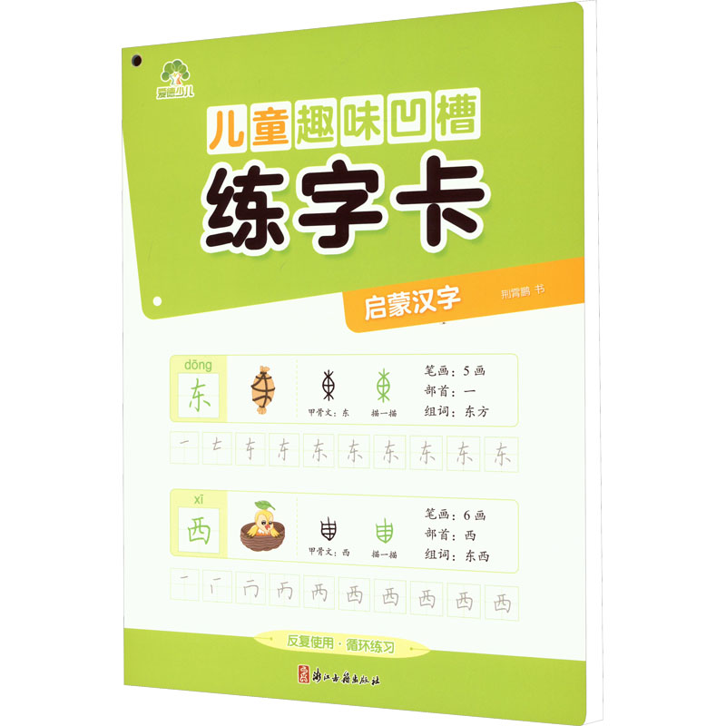 儿童趣味凹槽练字卡·启蒙汉字