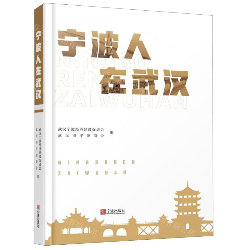 [M]宁波人在武汉(精)-9787552637526高清大图