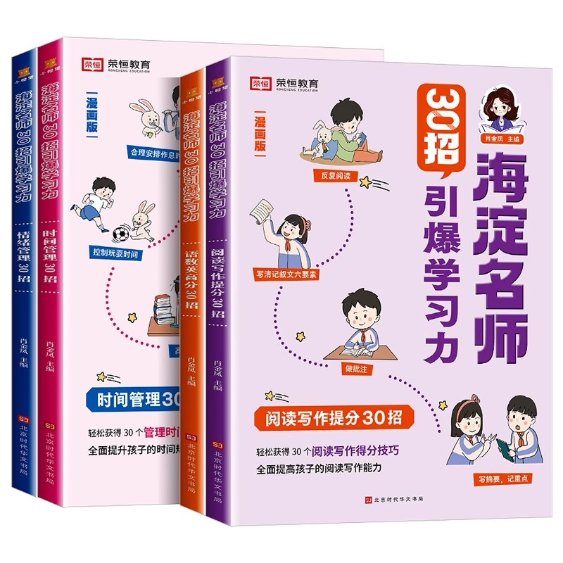 [引爆学习力]情绪管理30招 小学通用 [正版]海淀名师30招引爆学习力漫画版一二三四五六年级小学生语数英高分30招阅读