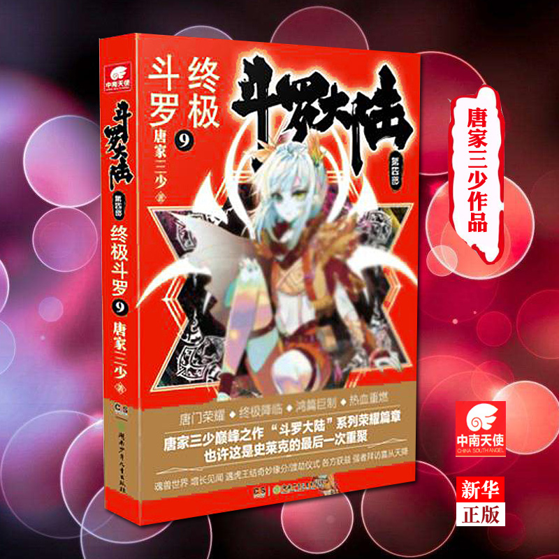 斗罗大陆(第4部终级斗罗1-30册) [正版]30册任选 斗罗大陆第4部斗罗1-30册 唐家三少著 斗罗大陆斗罗 龙王传高清大图
