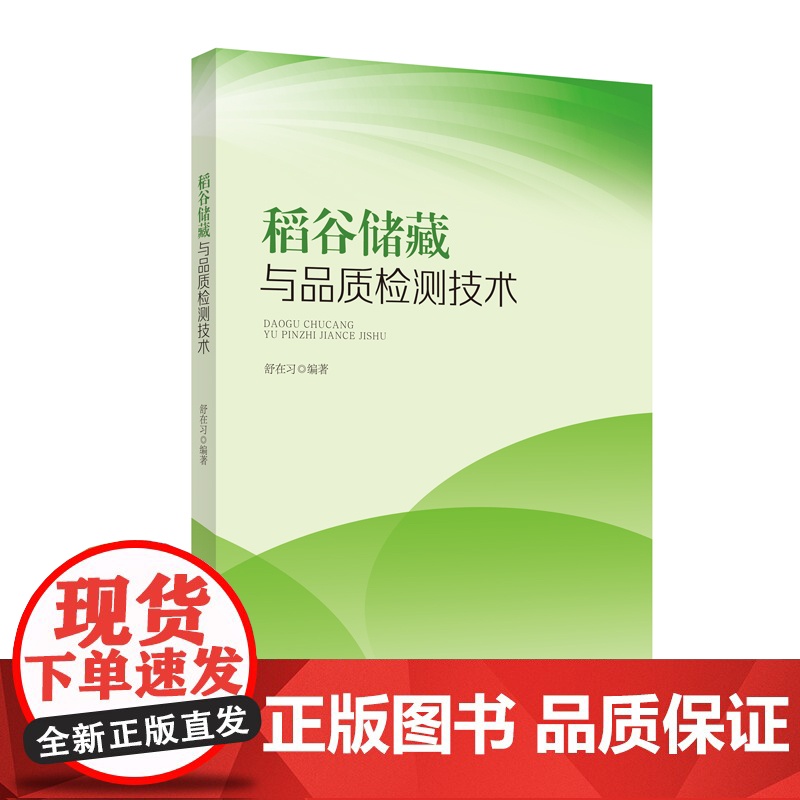 稻谷储藏与品质检测技术 书籍高清大图
