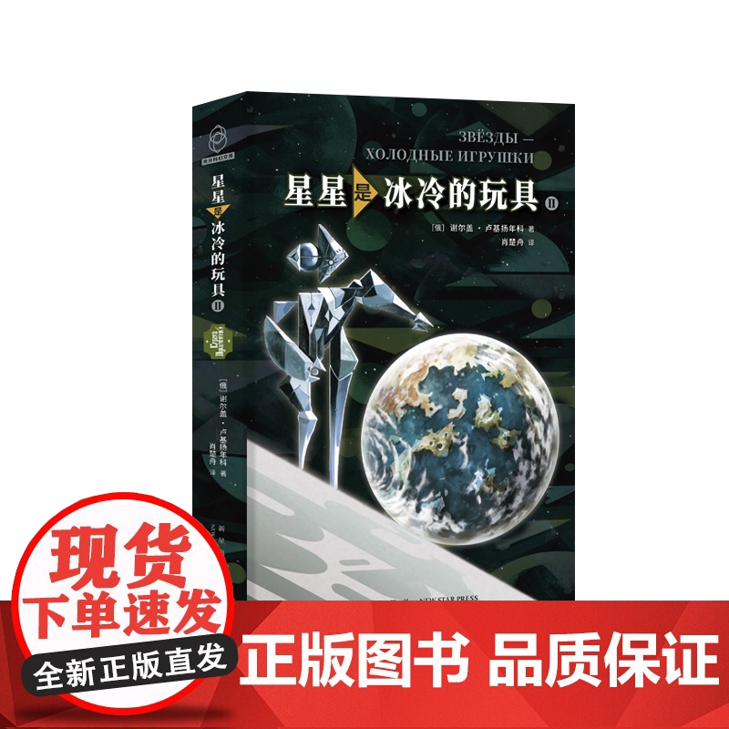 正版 星星是冰冷的玩具 俄罗斯科幻之神国民级代表作被一代读者誉为精神安慰剂 新星出版社八光分科幻文库小说书籍高清大图