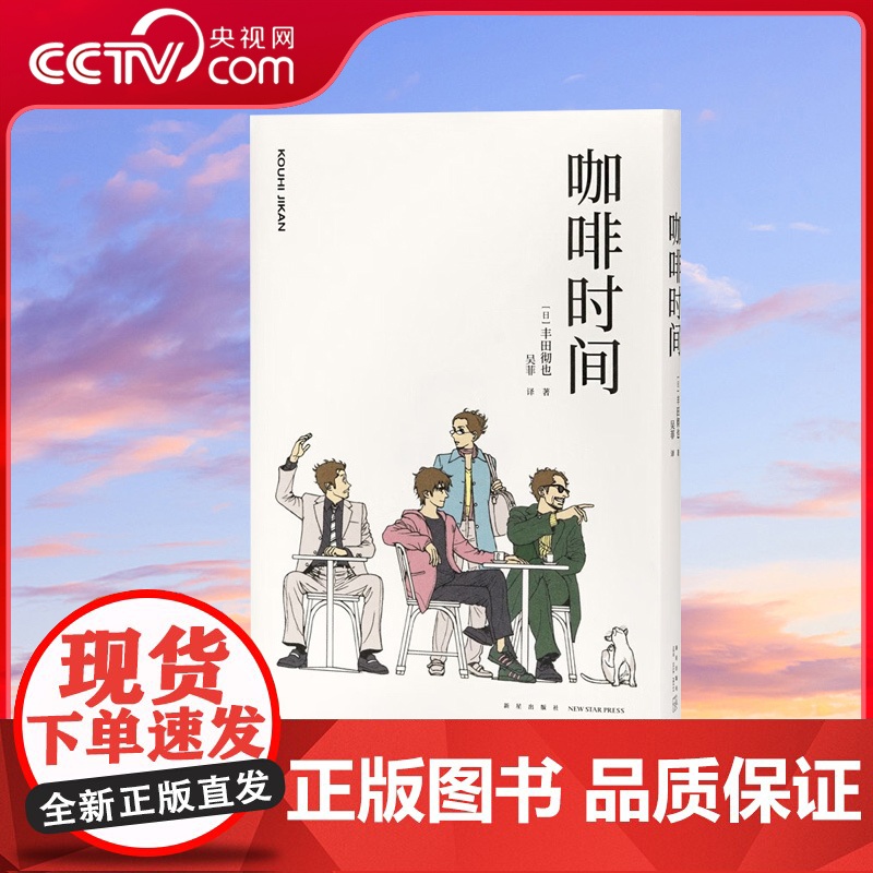 [央视网]读小库漫编选系列 咖啡时间 丰田彻也漫画集 不避暗处 人生与命运 漫编室DX高清大图