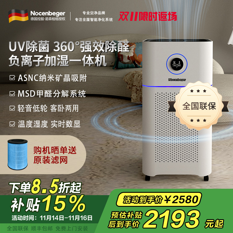 诺森柏格(Nocenbeger)[国家补贴]空气净化加湿净化一体机除甲醛UV除菌除二手烟异味负离子净化净化器D7Pro