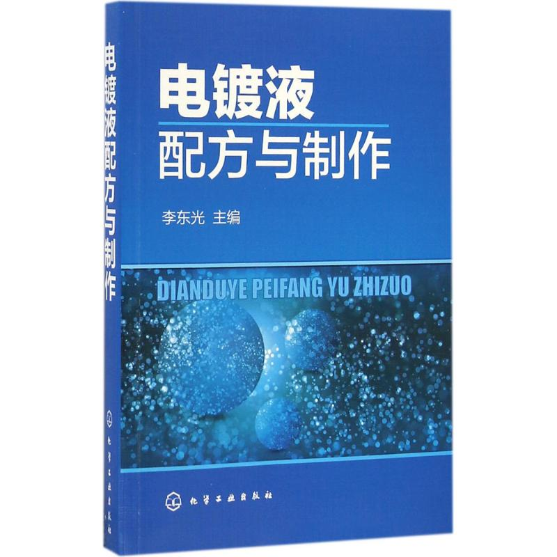【M】电镀液配方与制作-9787122278340