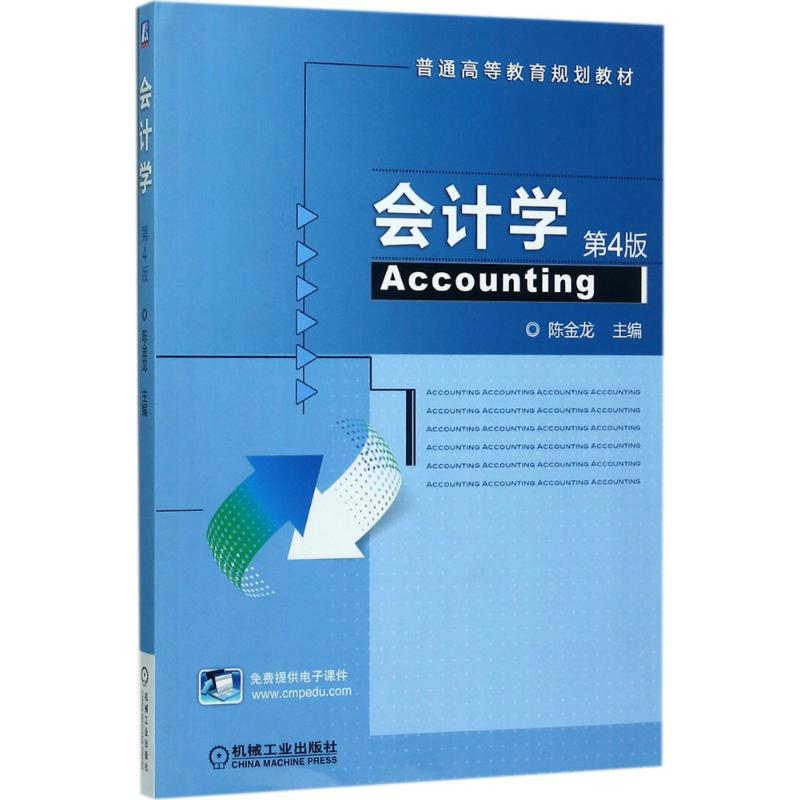 醉染图书会计学9787111571063高清大图