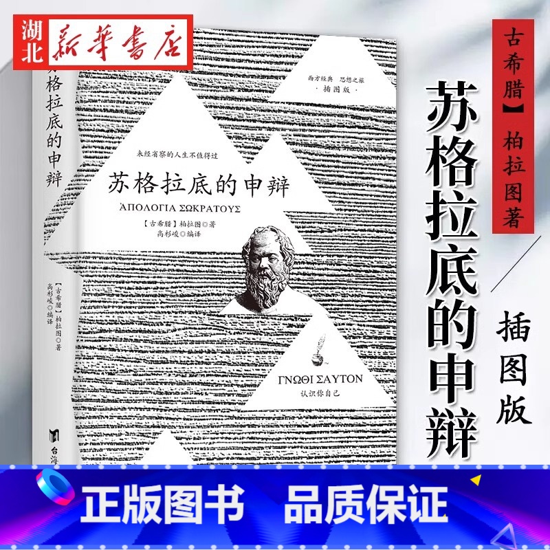 [强烈推荐]苏格拉底的申辩+理想国 [正版]苏格拉底的申辩+理想国柏拉图认识苏格拉底就是认识你自己西方哲学经典罗翔外
