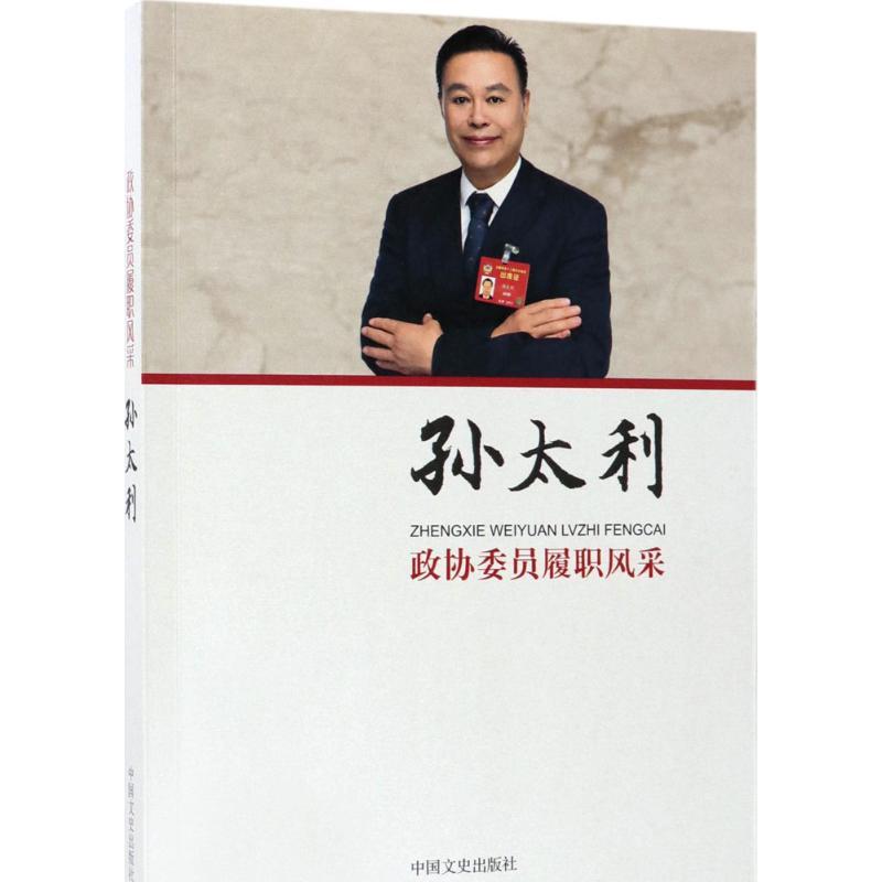 正版新书】政协委员履职风采(孙太利)孙太利9787503494574