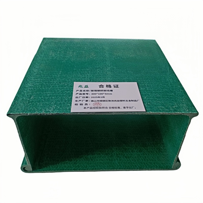 兆益 玻璃钢桥架线槽 300*100*3mm 米