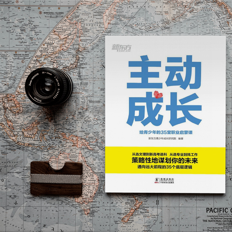 [正版]主动成长 给青少年的35堂职业启蒙课 新高考选科青少年励志高中生生涯规划 志愿填报找工作求职业发展书籍高清大图