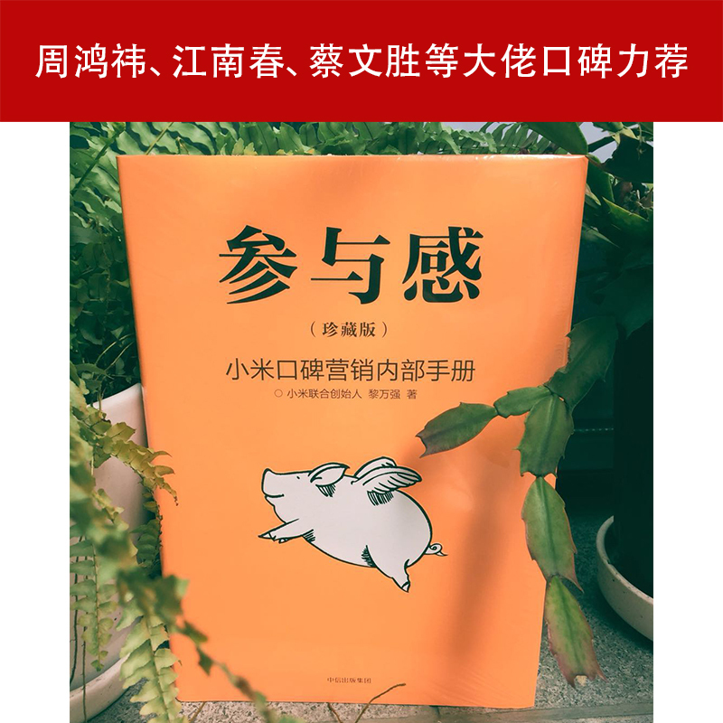 参与感:小米口碑营销内部手册:珍藏版 黎万强 著 著 经管、励志 文轩网