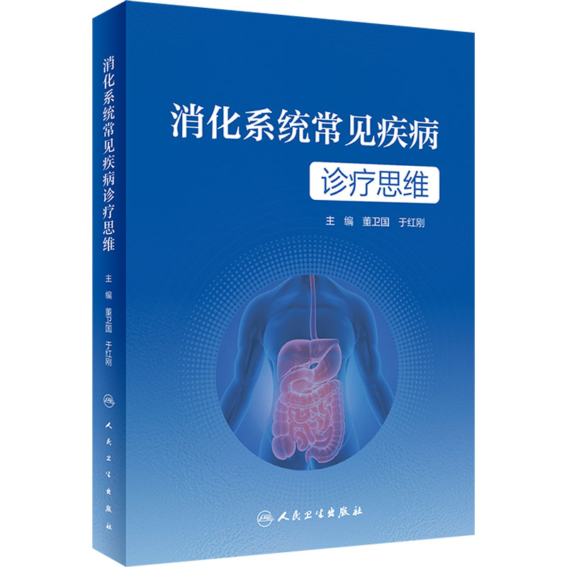[M]消化系统常见疾病诊疗思维-9787117346504高清大图