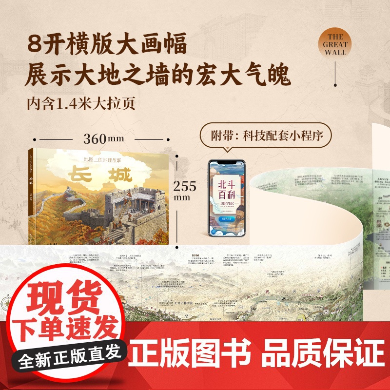 [央视网]地图上的地理故事 长城 深度解读长城的儿童科普绘本 含1.4米大拉页 附带科技配套小程序 TB高清大图