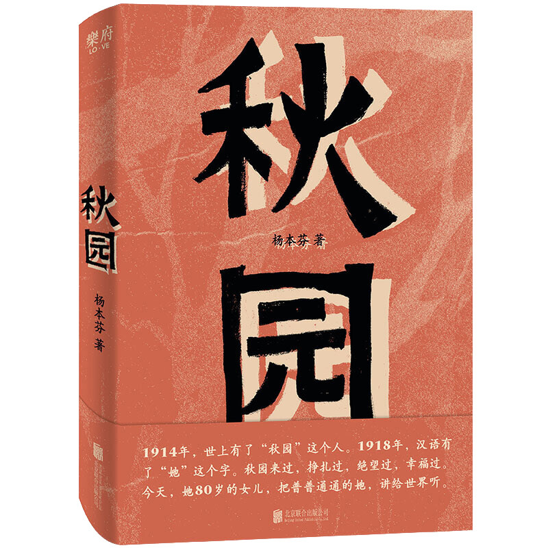[醉染正版]秋园杨本芬著现当代文学散文随笔中国女性的坚韧与美好妈妈和我的故事豆子芝麻茶作者作品正版图书籍高清大图