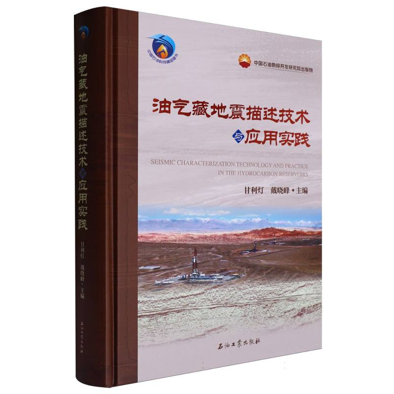 正版新书】油气藏地震描述技术与应用实践编者:甘利灯//戴晓峰|97