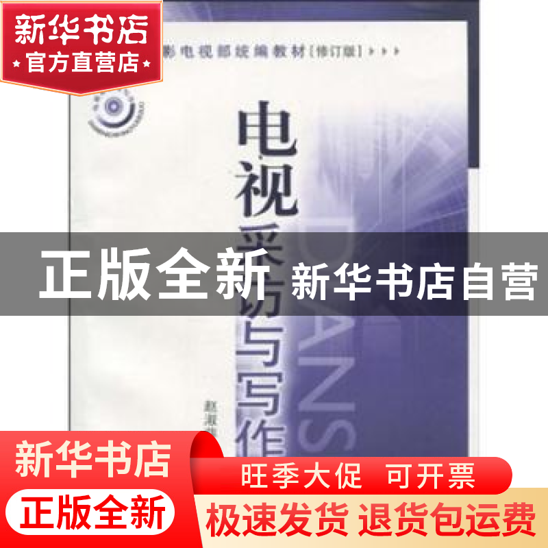 正版 电视采访与写作 赵淑萍著 中国广播电视出版社 978750433099高清大图