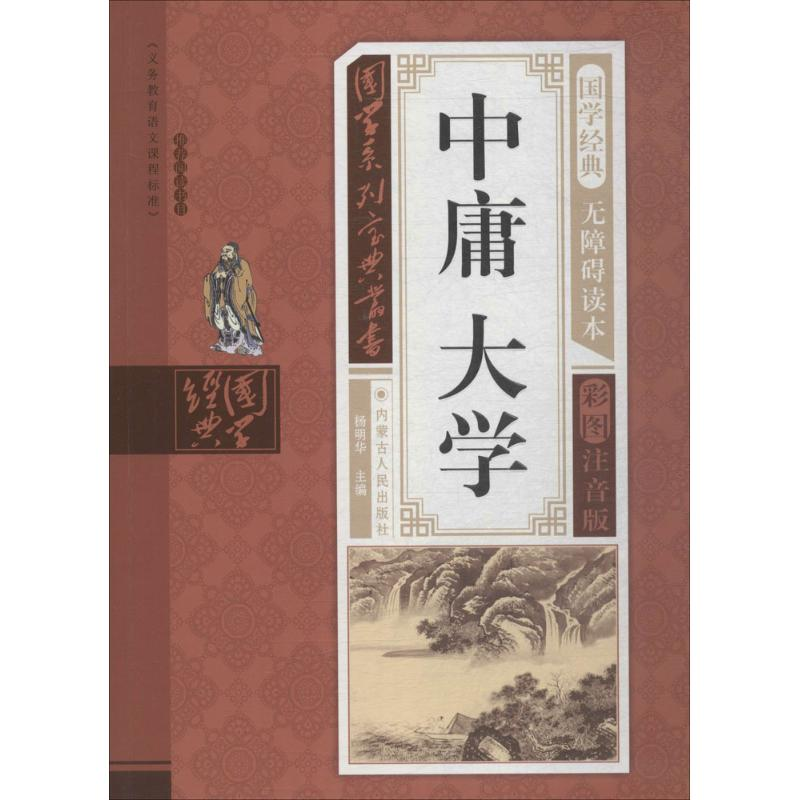 醉染图书中庸大学9787204142972高清大图