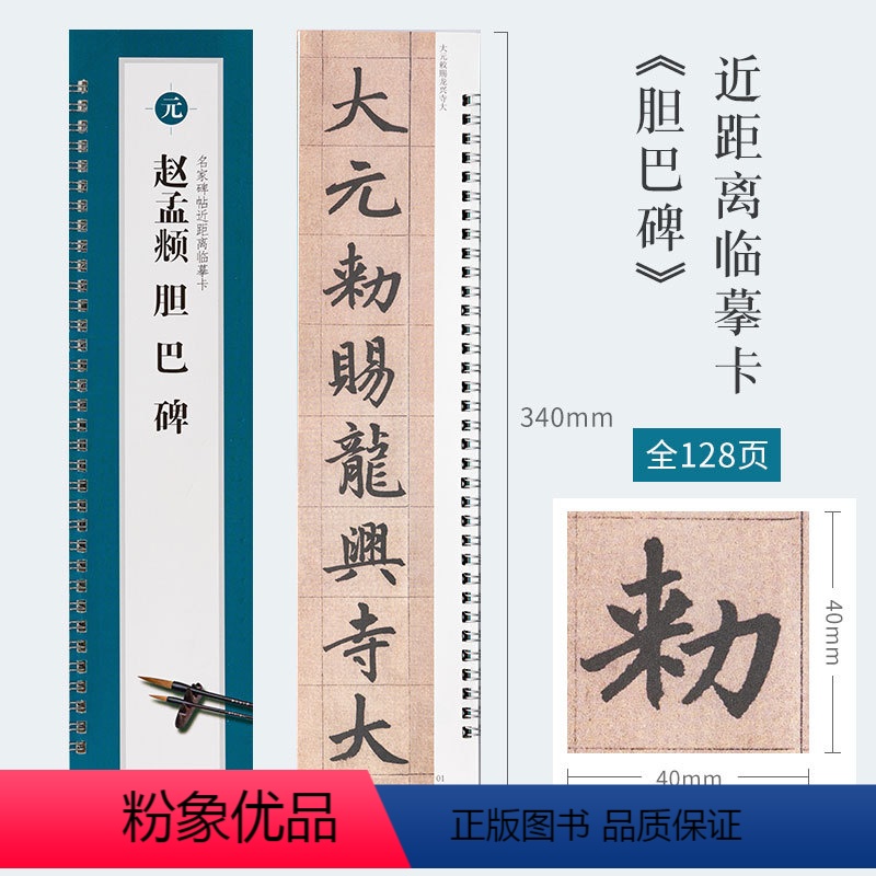 胆巴碑原帖临摹卡1册 【正版】赵孟頫胆巴碑 名家碑帖近距离临摹字卡 128页原帖全文1册 赵体楷书书法毛笔练字帖 赵孟頫
