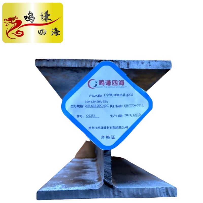 鸣谦四海 工字钢 H钢 热轧 Q235-- KG