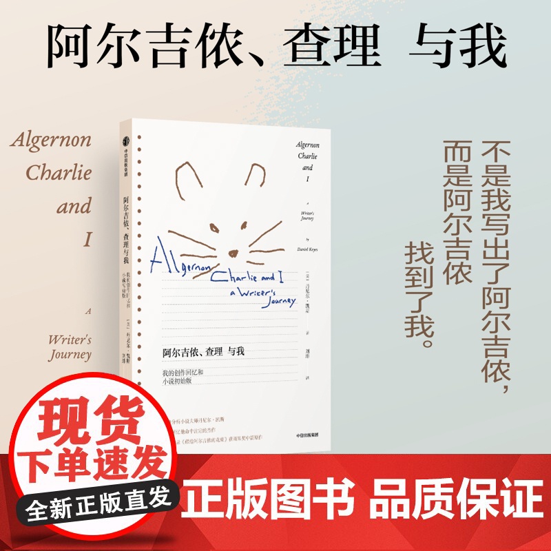 阿尔吉侬 查理与我 我的创作回忆和小说初始版 丹尼尔凯斯著 精神分析小说大师回忆创作历程 中信出版社图书 正版高清大图
