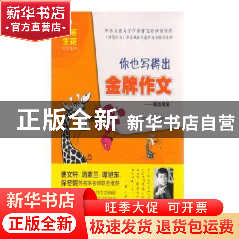 正版 你也写得出金牌作文:模拟考场 《妙笔作文》编辑部编著 吉林