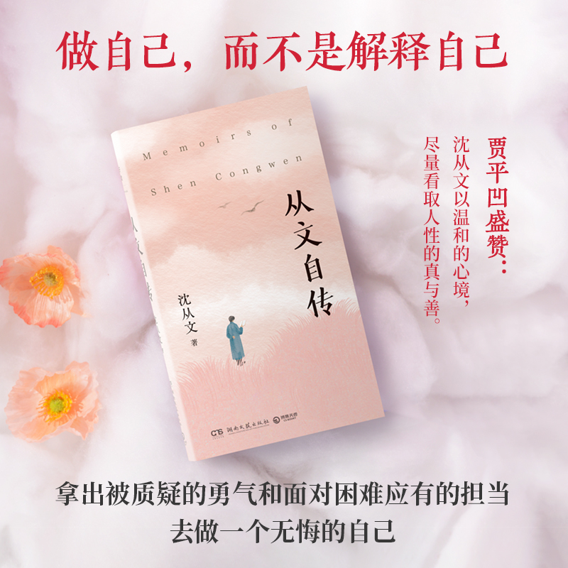 从文自传 [正版]从文自传 沈从文 千千万万渴望改变命运的年轻人的心声,致敬每一个在人生十字路口寻找方向的你。高清大图