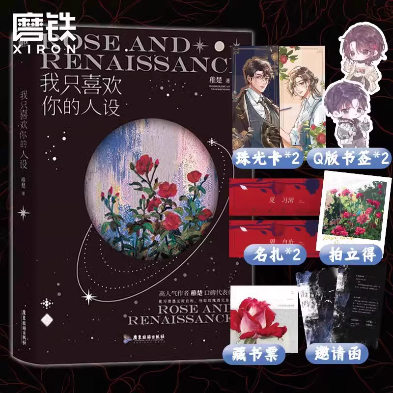 [全3册]营业悖论+人设2册 [正版]稚楚小说全3册营业悖论+我只喜欢你的人设1+2 稚楚小说全集全套青春文学言情实