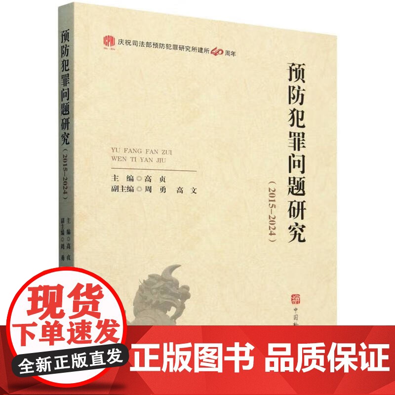 正版 预防犯罪问题研究 2015-2024 高贞 主编 周勇 高文 副主编 中国检察出版社 9787510231230