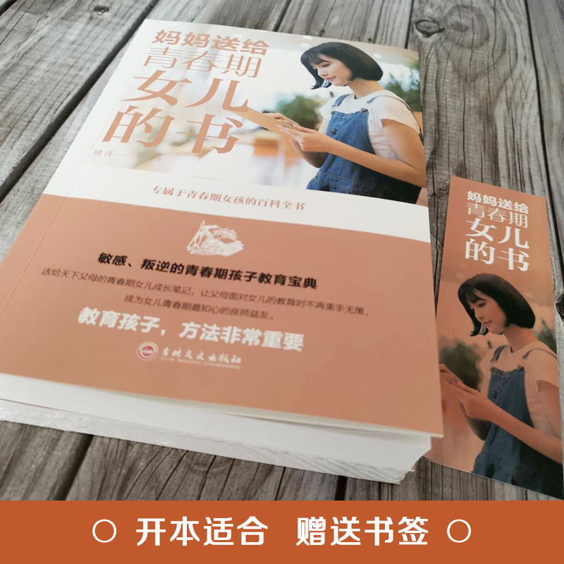 [正版]妈妈送给青春期女儿的书 青春期女孩教育10~16岁女孩青春期儿童生理家庭教育儿百科书 女孩叛逆期教育孩子的书籍
