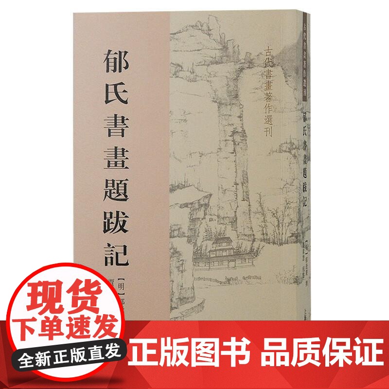 郁氏书画题跋记 古代书画著作选刊上海古籍出版社研究鉴藏唐宋元明法书名画材质装帧题跋印识藏品高清大图