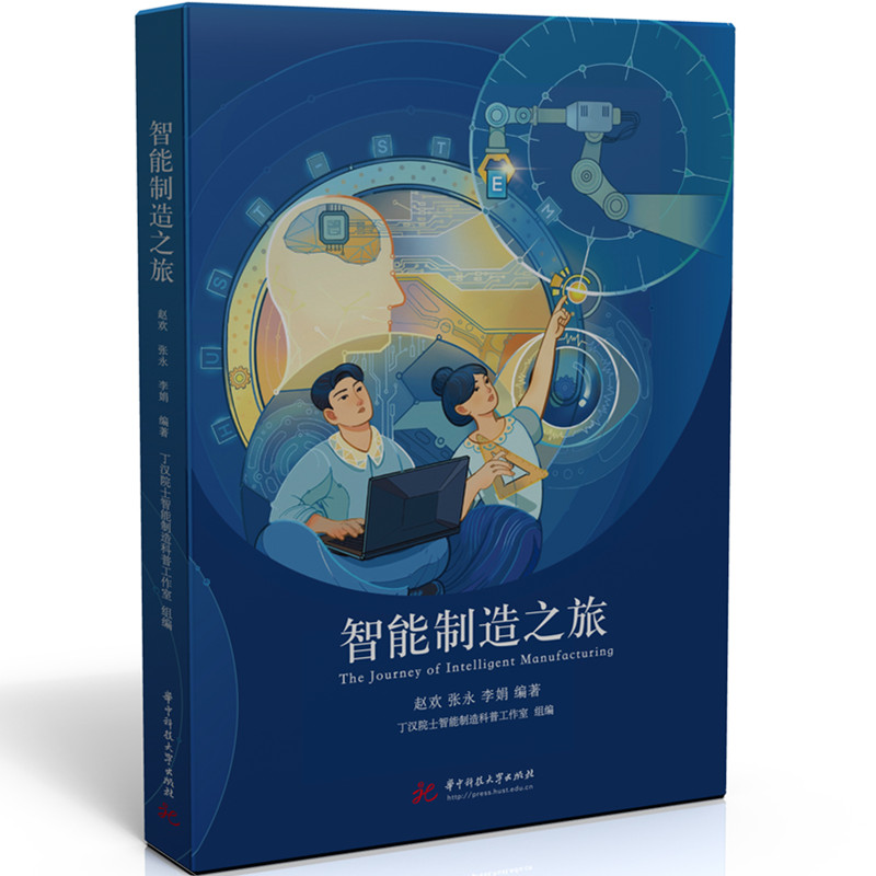 正版新书】智能制造之旅赵欢,张永,李娟9787577207162