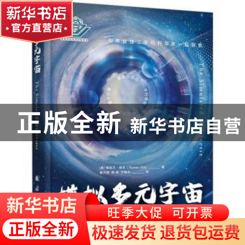 正版 模拟多元宇宙 崔万照 国防工业出版社 9787118128383 书籍