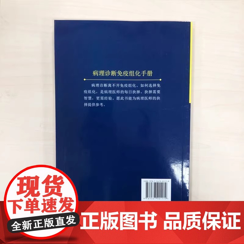 病理诊断免疫组化手册 陈杰著 内科学生活 中国协和医科大学出版社 病理免疫组织化学专业高校教材 培训用书高清大图