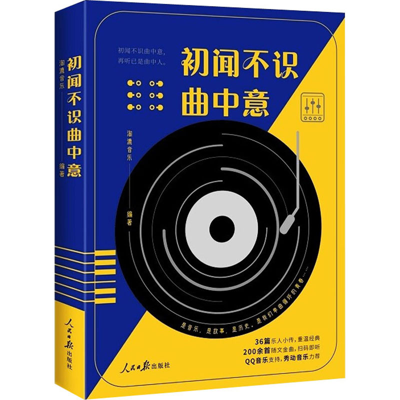 正版新书]初闻不识曲中意淘漉音乐9787511569547高清大图