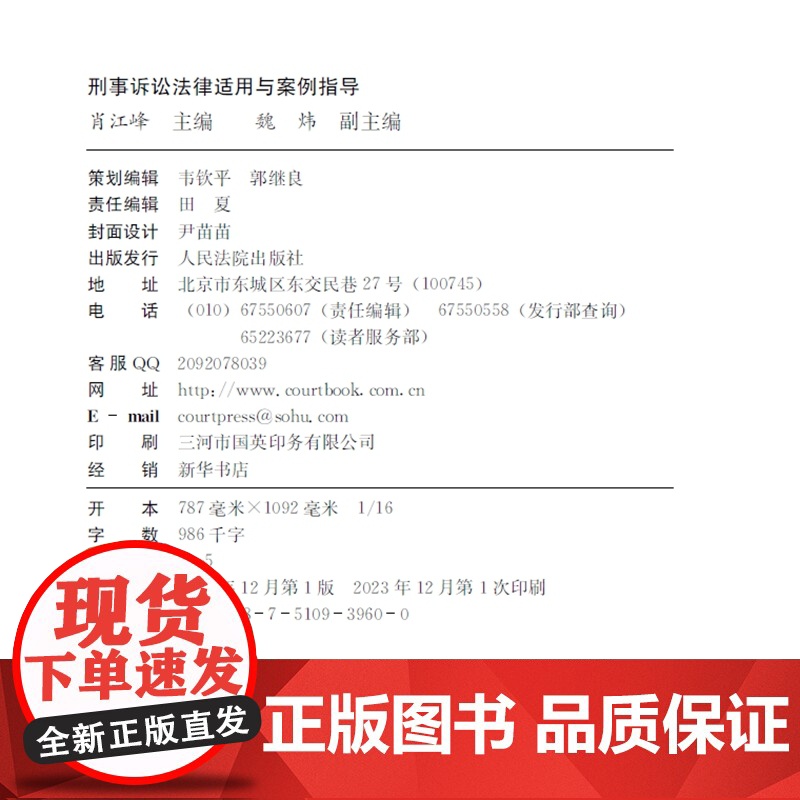 正版 刑事诉讼法律适用与案例指导 肖江峰 主编 魏炜 副主编 人民法院出版社 9787510939600高清大图