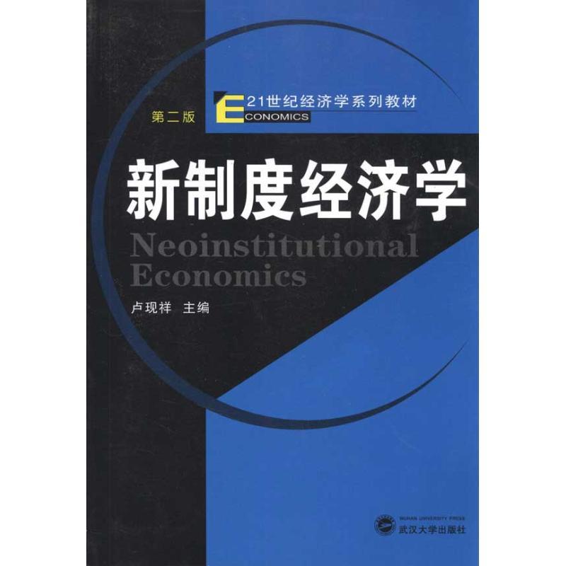 正版新书]新制度经济学(第二版)卢现祥9787307084988高清大图