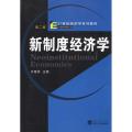 新制度经济学（第二版）