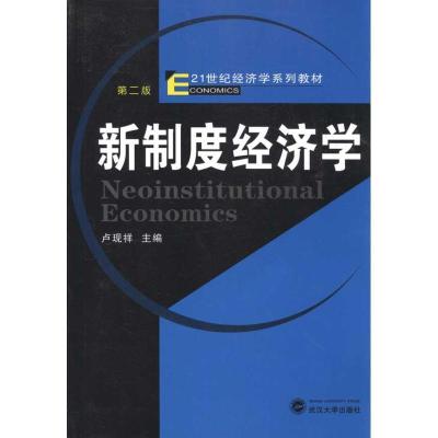 正版新书]新制度经济学(第二版)卢现祥9787307084988
