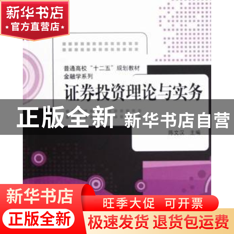 正版 证券投资理论与实务 陈文汉主编 清华大学出版社 9787302297