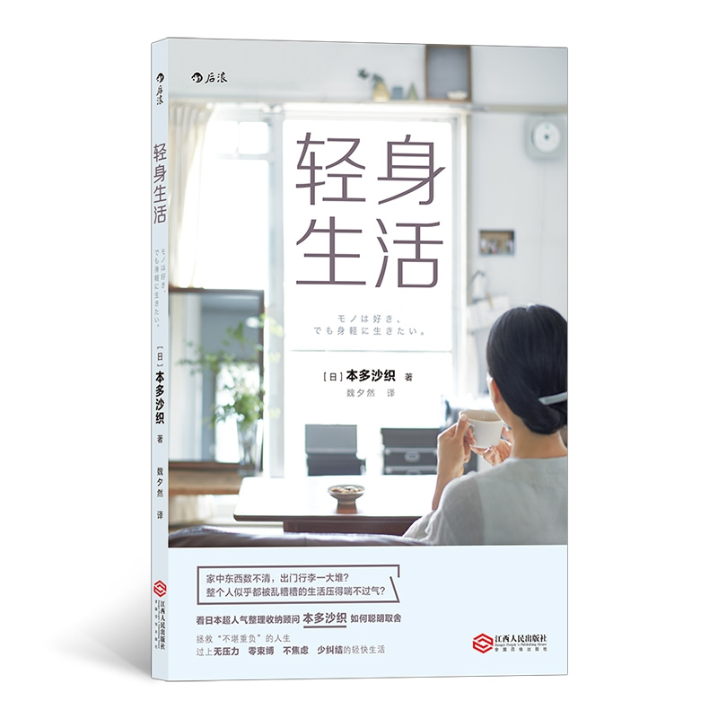 诺森轻身生活本多沙织9787210121718江西人民