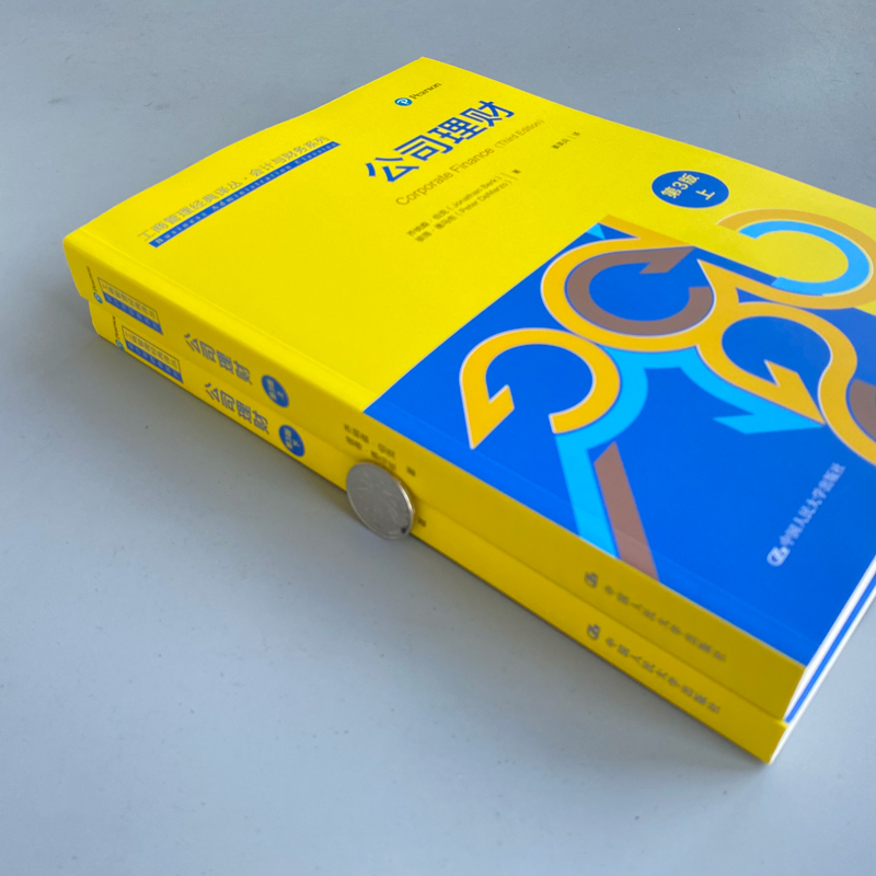 [正版]人大 公司理财 第三版 第3版 上下册 乔纳森 伯克 姜英兵译 工商管理经典译丛会计与财务系列 中国人民大高清大图