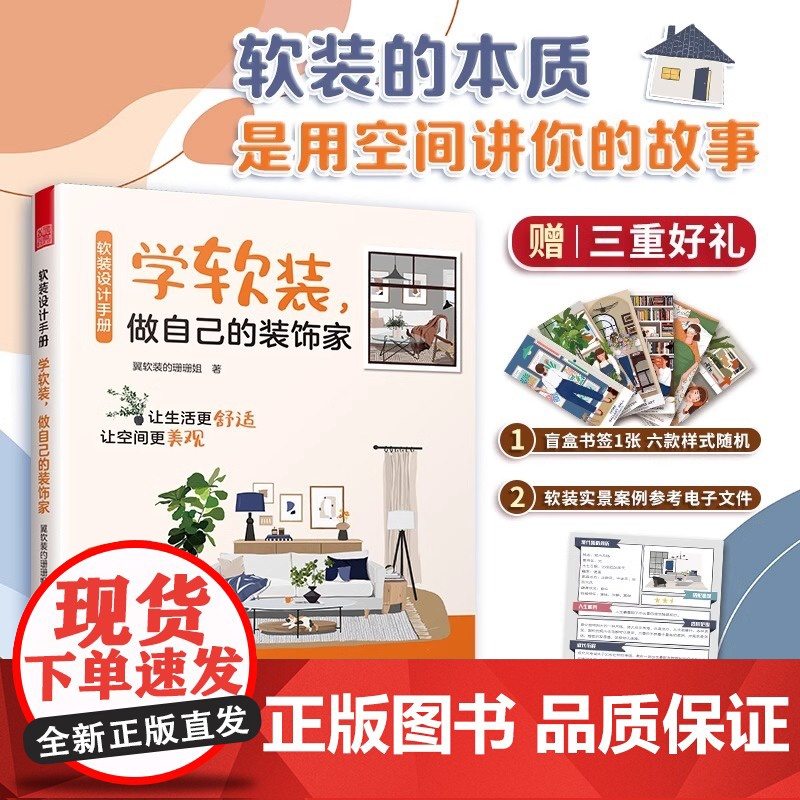 [正版]软装设计手册 学软装,做自己的装饰家 室内设计 软装 家居装修 家居美学 软装搭配 设计小白的“救星”高清大图